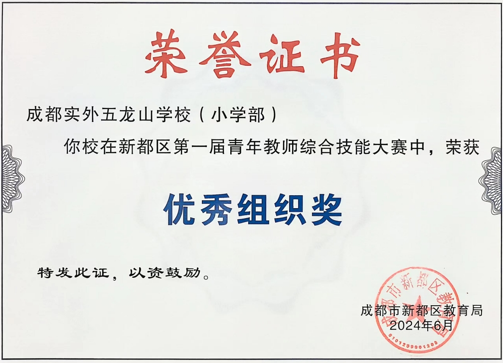 [學校獲獎]2024年6月新都區第一屆青年教師綜合技能大賽中，榮獲：優秀組織獎